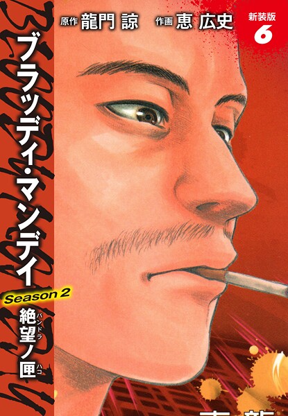 BLOODY MONDAY Season2 絶望ノ匣 新装版 6