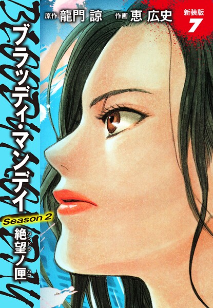 BLOODY MONDAY Season2 絶望ノ匣 新装版 7