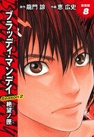 BLOODY MONDAY Season2 絶望ノ匣 新装版 8