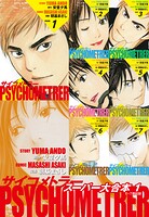 サイコメトラー スーパー大合本1（1〜7巻収録）