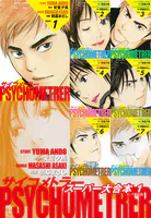 サイコメトラー スーパー大合本