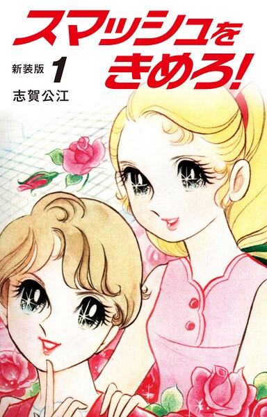 スマッシュをきめろ！新装版 1