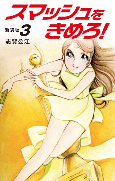 スマッシュをきめろ！新装版 3