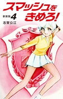 スマッシュをきめろ！新装版 4