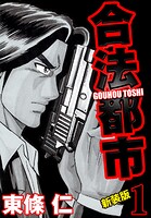 合法都市 新装版 1