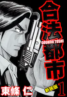 合法都市 新装版