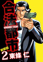 合法都市 新装版 2