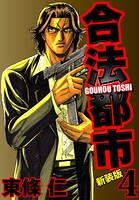 合法都市 新装版 4