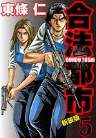 合法都市 新装版 5