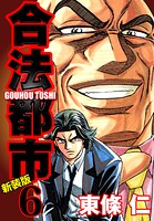 合法都市 新装版 6