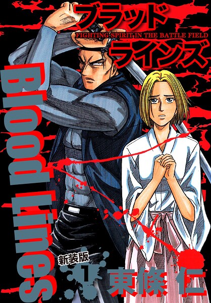 Blood Lines 新装版 1