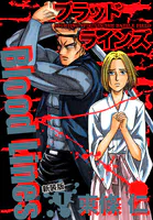 Blood Lines 新装版