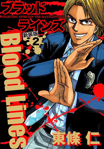 Blood Lines 新装版 2