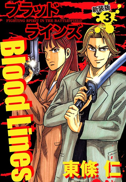 Blood Lines 新装版 3