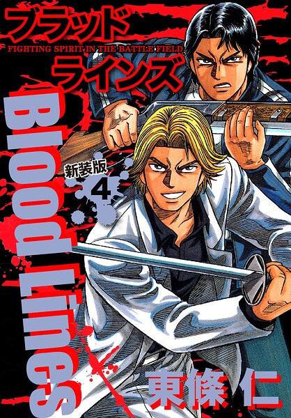 Blood Lines 新装版 4