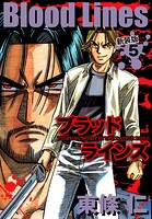 Blood Lines 新装版 5