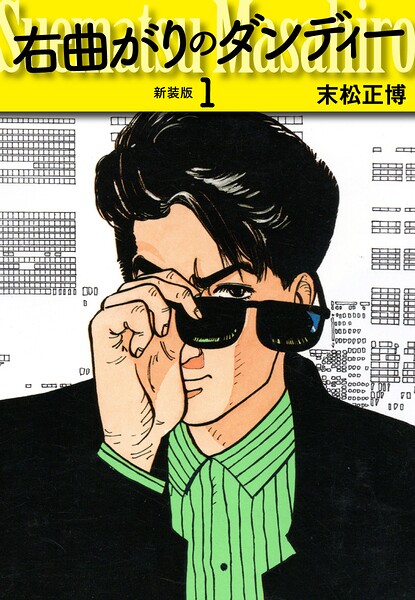 右曲がりのダンディー 新装版【秘蔵イラスト収録】1