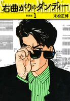 ガキ雀 1 - 堀田あきお - 青年マンガ - DMMブックス