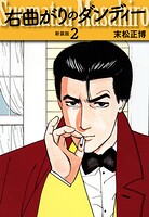 右曲がりのダンディー 新装版【秘蔵イラスト収録】2