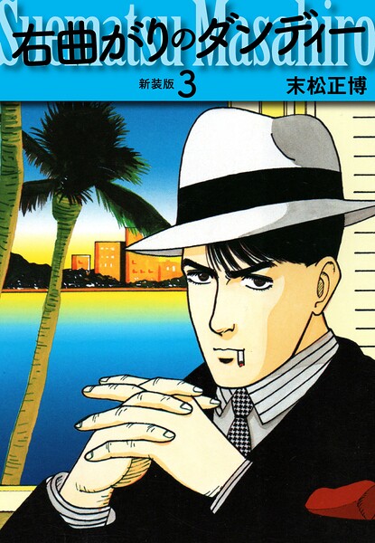 右曲がりのダンディー 新装版【秘蔵イラスト収録】3