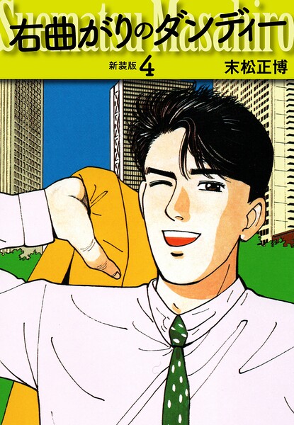 右曲がりのダンディー 新装版【秘蔵イラスト収録】4