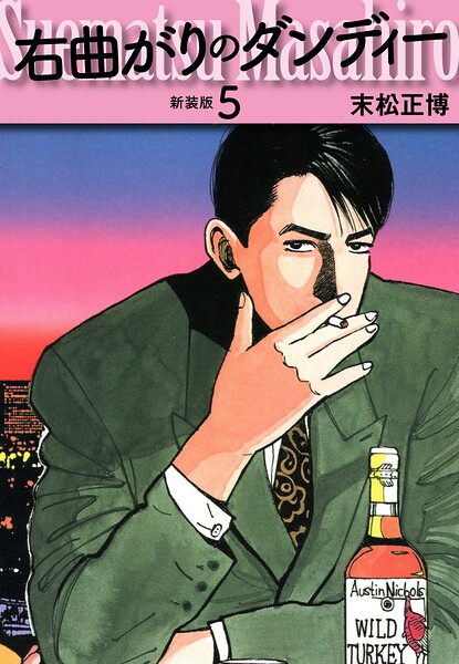 右曲がりのダンディー 新装版【秘蔵イラスト収録】5
