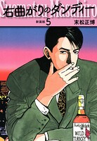 右曲がりのダンディー 新装版【秘蔵イラスト収録】5
