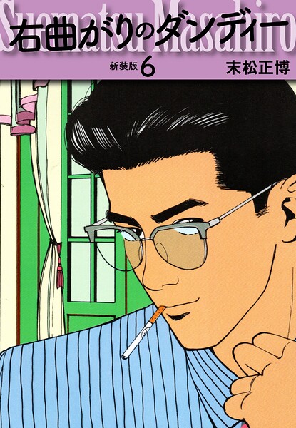 右曲がりのダンディー 新装版【秘蔵イラスト収録】6