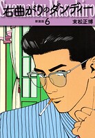 右曲がりのダンディー 新装版【秘蔵イラスト収録】6