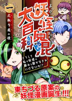 妖怪魔混大百科 どうして私が妖怪の頼みを聞かなきゃいけないの！？（単話）