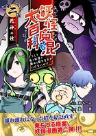 妖怪魔混大百科 どうして私が妖怪の頼みを聞かなきゃいけないの！？（単話）