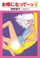 お婿になって〜っ 新装版 1