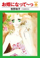 お婿になって〜っ 新装版 2