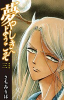 夢やしきへようこそ 新装版 3