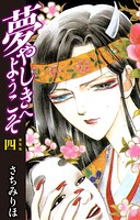 夢やしきへようこそ 新装版 4