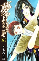 夢やしきへようこそ 新装版 5