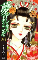 夢やしきへようこそ 新装版 6
