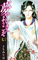 夢やしきへようこそ 新装版 7