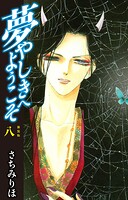夢やしきへようこそ 新装版 8