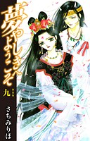 夢やしきへようこそ 新装版 9