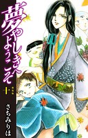 夢やしきへようこそ 新装版 10