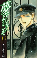 夢やしきへようこそ 新装版 12