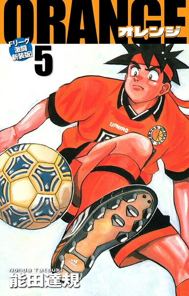 ORANGE -オレンジ- Fリーグ激闘新装版！ 第5巻