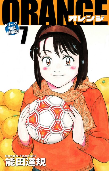 ORANGE -オレンジ- Fリーグ激闘新装版！ 第7巻