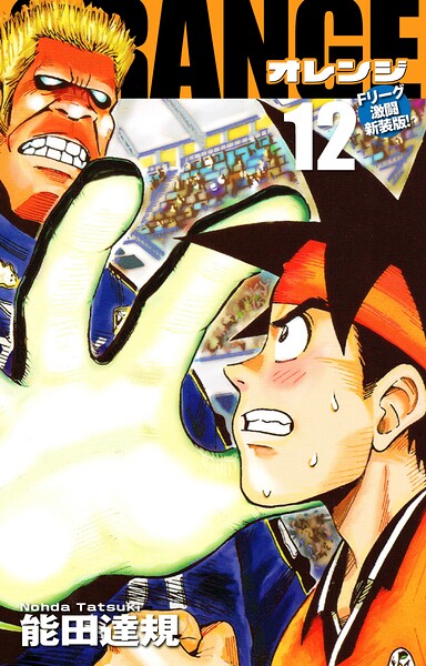 ORANGE -オレンジ- Fリーグ激闘新装版！ 第12巻