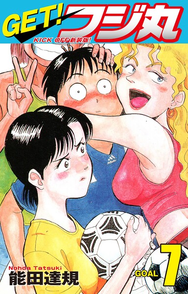 GET！ フジ丸 KICK OFF新装版！ GOAL7