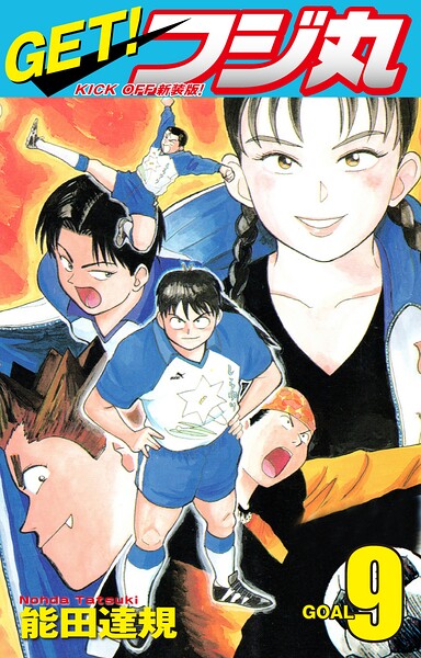 GET！ フジ丸 KICK OFF新装版！ GOAL9