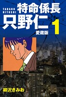 特命係長 只野仁 愛蔵版