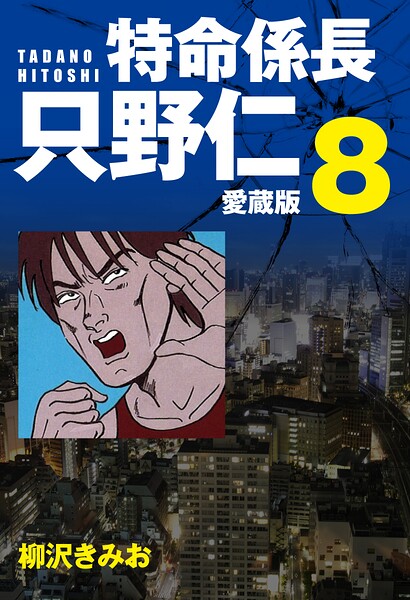 特命係長 只野仁 愛蔵版 8