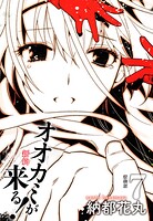 新約 オオカミが来る！ 新装版